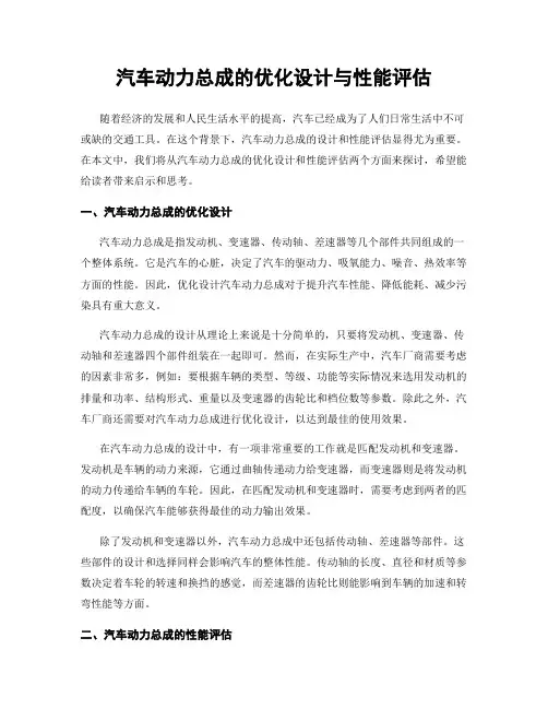 汽车动力总成的优化设计与性能评估