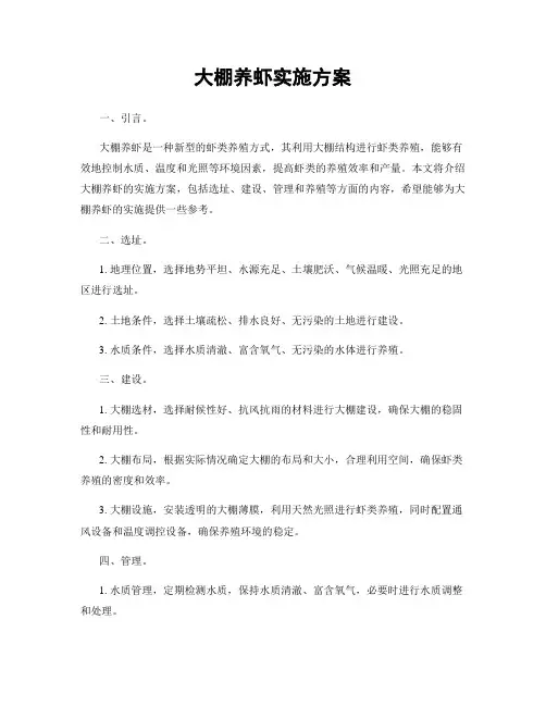 大棚养虾实施方案