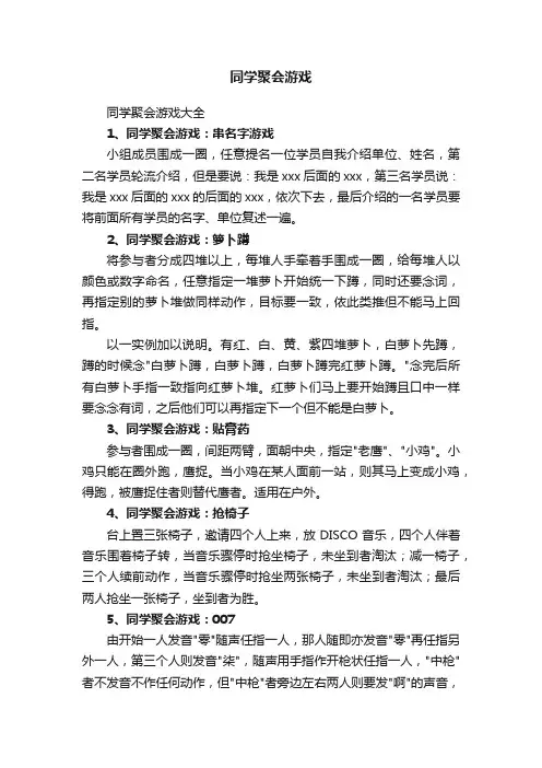 同学聚会游戏