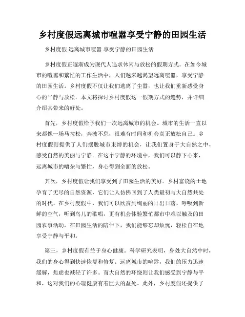 乡村度假远离城市喧嚣享受宁静的田园生活