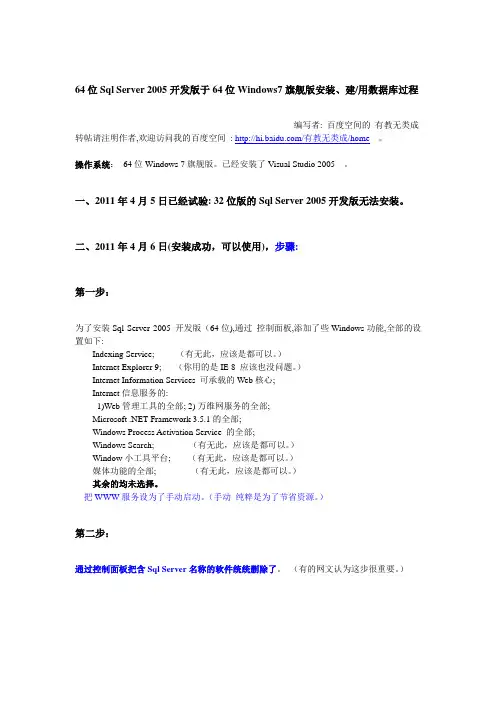 64位Sql Server 2005开发版于64位Windows7旗舰版 安装过程