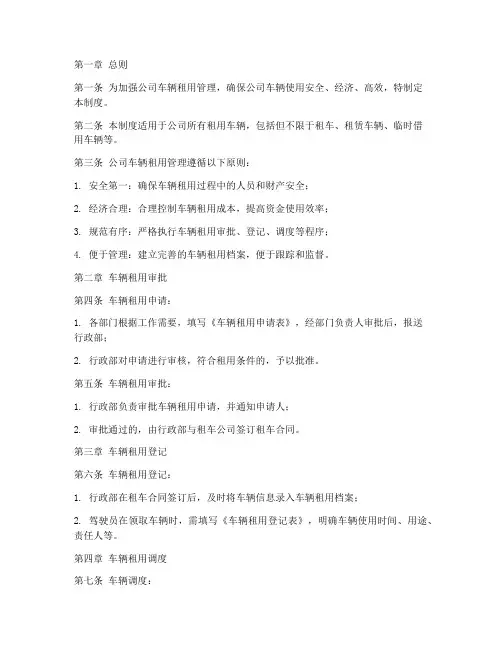 公司租用车辆管理制度