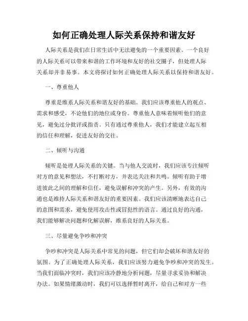 如何正确处理人际关系保持和谐友好