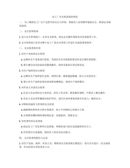化工厂安全检查规章制度