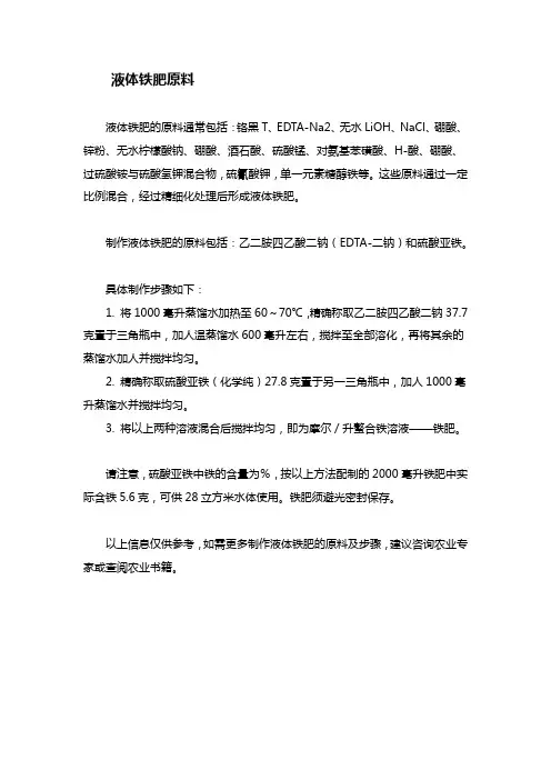 液体铁肥原料