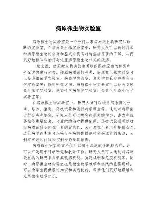 病原微生物实验室