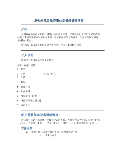 原创幼儿园教师职业幸福感调查问卷