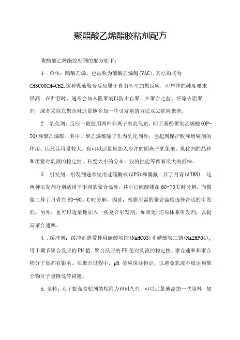 聚醋酸乙烯酯胶粘剂配方