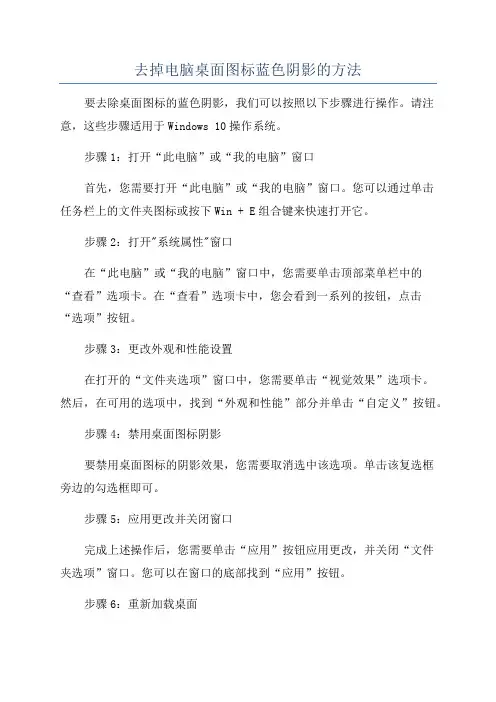 去掉电脑桌面图标蓝色阴影的方法