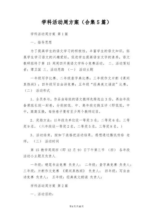 学科活动周方案(合集5篇)
