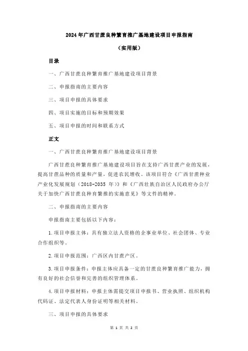 2024年广西甘蔗良种繁育推广基地建设项目申报指南