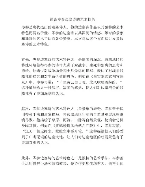 简论岑参边塞诗的艺术特色