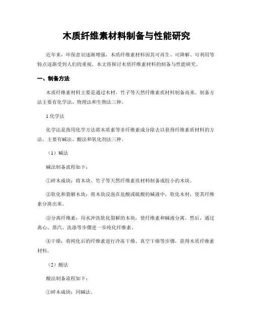 木质纤维素材料制备与性能研究