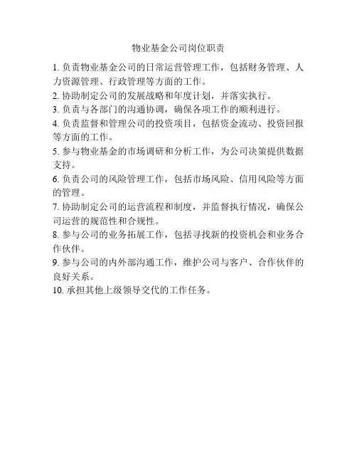 物业基金公司岗位职责