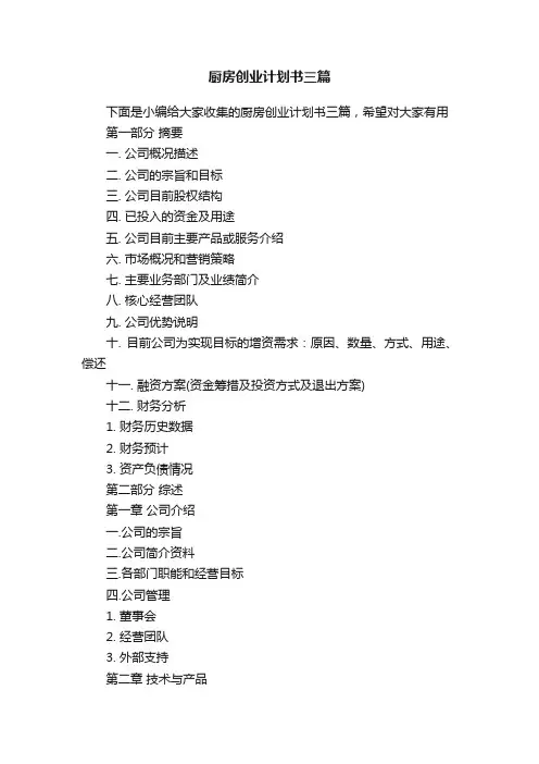 厨房创业计划书三篇