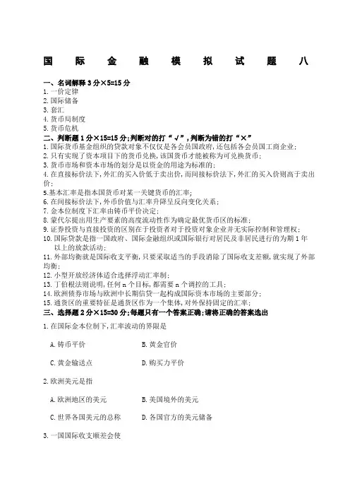 《国际金融》模拟试题八