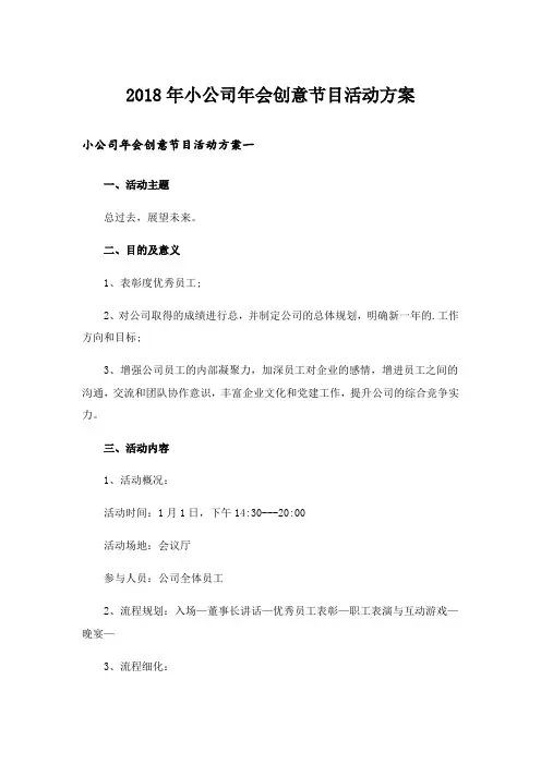 2018年小公司年会创意节目活动方案