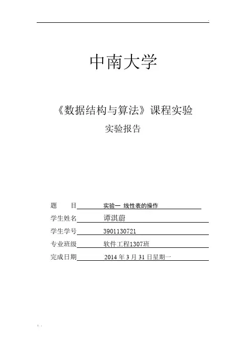 一元多项式相加数据结构实验一-1307班谭淇蔚