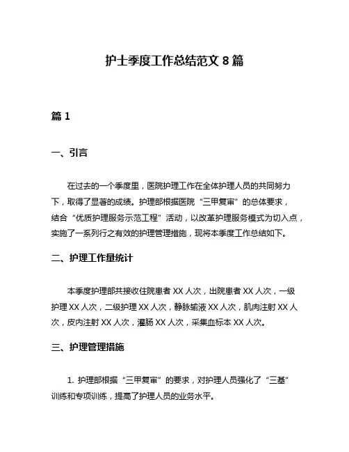护士季度工作总结范文8篇