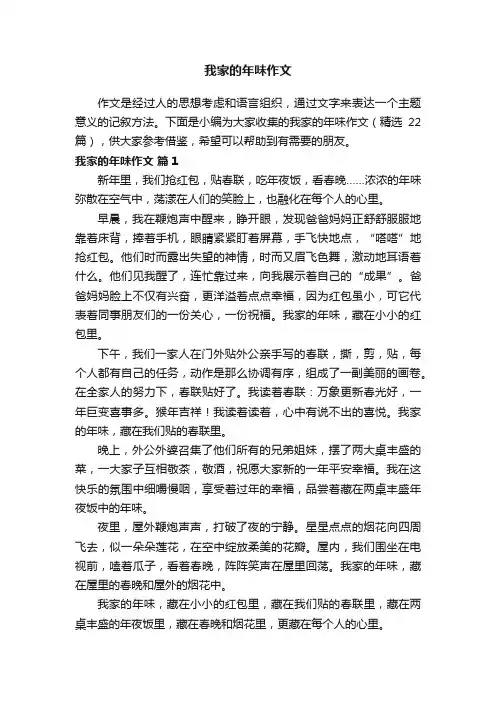 我家的年味作文（精选22篇）
