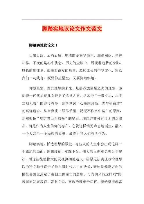 脚踏实地议论文作文范文