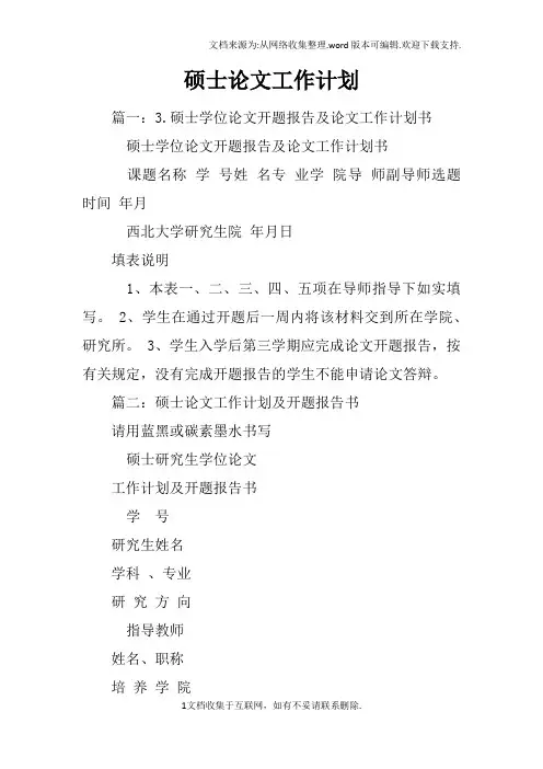 硕士论文工作计划