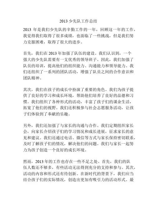 2013少先队工作总结