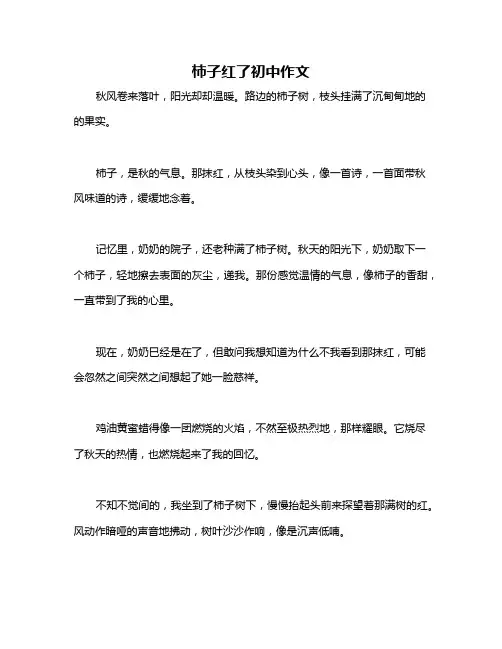 柿子红了初中作文