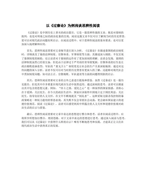 以《过秦论》为例浅谈思辨性阅读