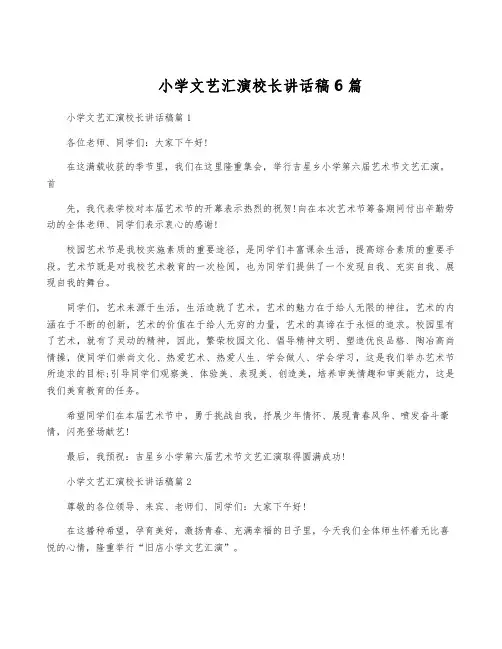 小学文艺汇演校长讲话稿6篇
