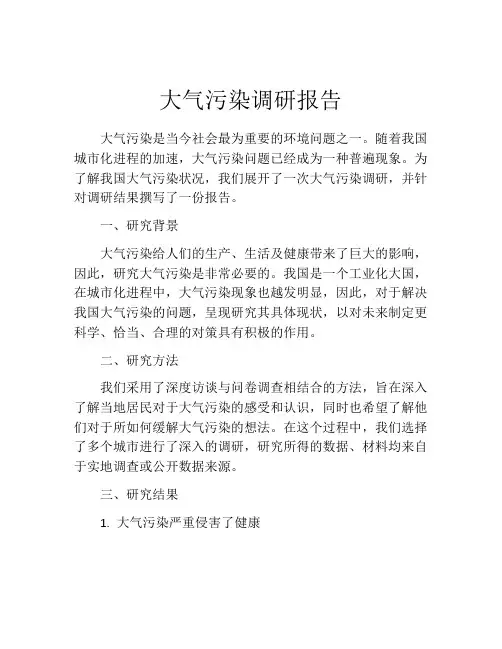 大气污染调研报告