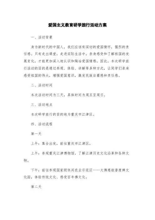 爱国主义教育研学旅行活动方案