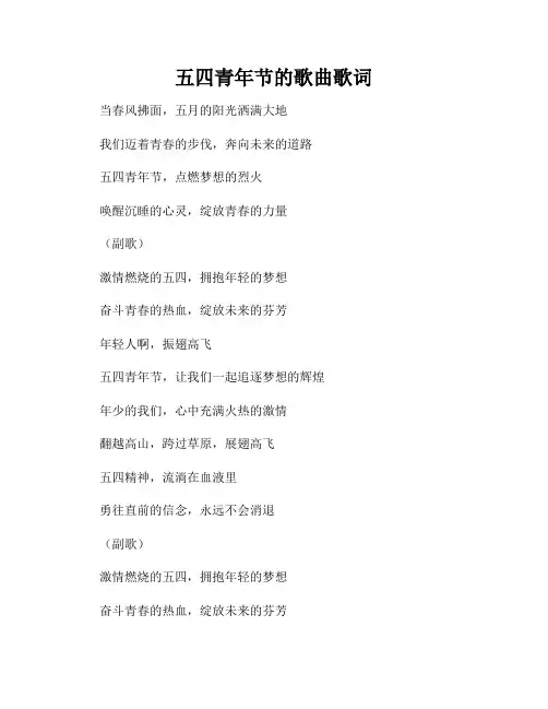 五四青年节的歌曲歌词