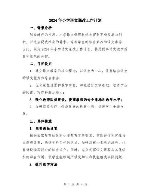 2024年小学语文课改工作计划