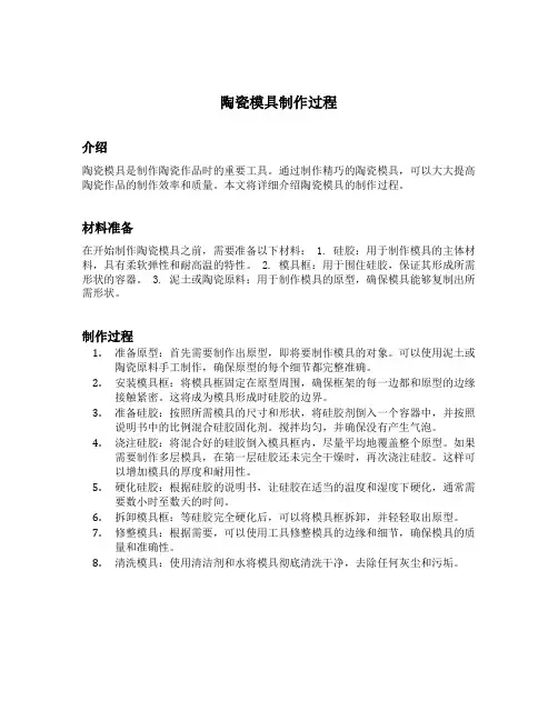 陶瓷模具制作过程