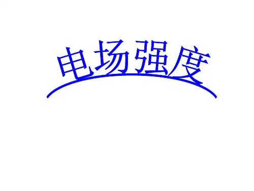 人教版高二物理选修3—1第1章第3节电场强度(共41张PPT)