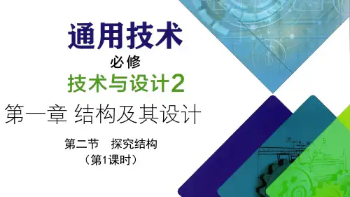 粤教版高中通用技术必修《技术与设计2》教学课件：第一章结构及其设计 第二节探究结构第1课时