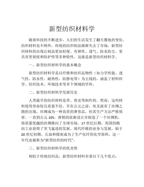 新型纺织材料学