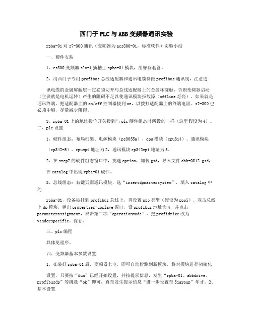 西门子PLC与ABB变频器通讯实验