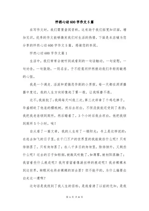 怦然心动600字作文5篇