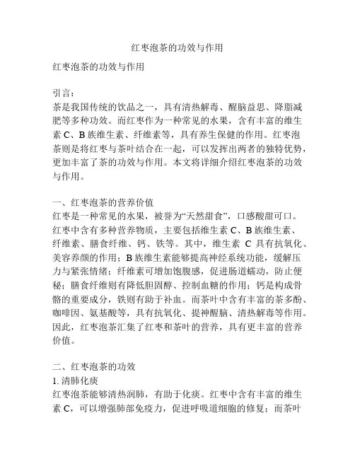 红枣泡茶的功效与作用