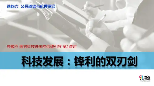 原创2：4.1 科技发展：锋利的双刃剑