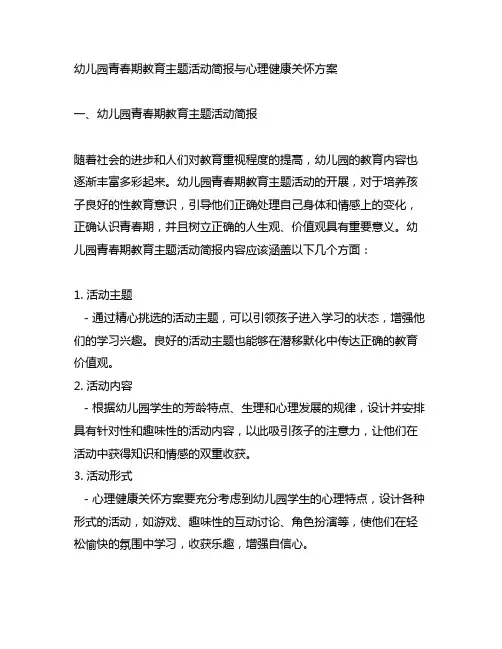 幼儿园青春期教育主题活动简报与心理健康关怀方案