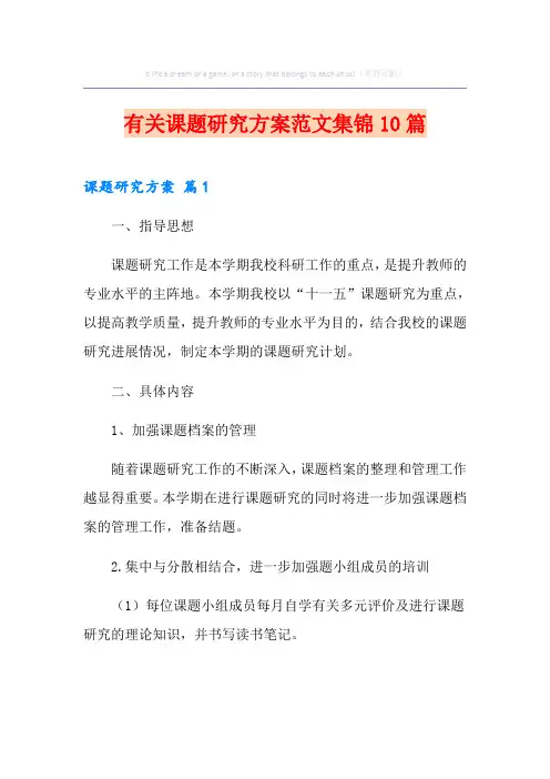 有关课题研究方案范文集锦10篇