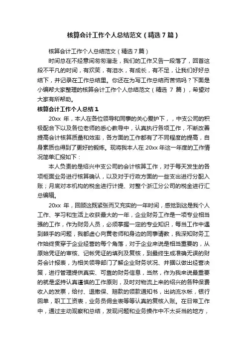 核算会计工作个人总结范文（精选7篇）