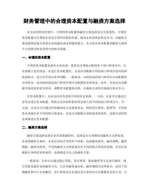 财务管理中的合理资本配置与融资方案选择