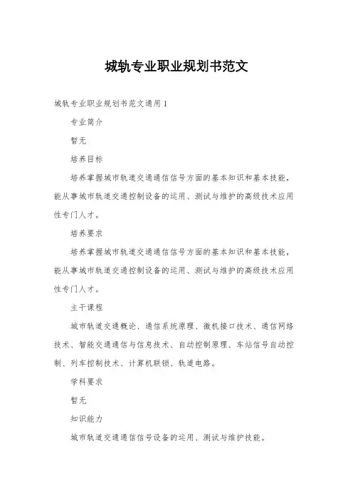 城轨专业职业规划书范文