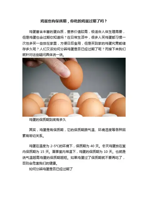 鸡蛋也有保质期，你吃的鸡蛋过期了吗？