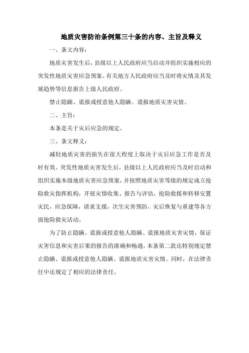 地质灾害防治条例第三十条的内容、主旨及释义