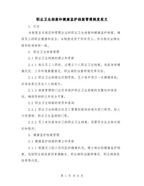 职业卫生档案和健康监护档案管理制度范文（5篇）
